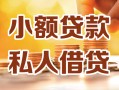 深圳上门小额私人借贷-深圳上门民间借贷个人放款-深圳上门小额贷款