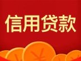 深圳上门私人上门借贷-深圳上门应急贷款-深圳上门私人借钱长期