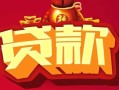 深圳上门借钱急用-深圳上门短借当天借钱-深圳上门身份证正规贷款