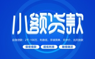 深圳上门小额贷款当天放款-深圳上门本地私借-深圳上门个人贷款联系电话