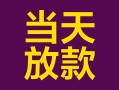 深圳上门有没有私人放款的-深圳上门空放借钱-深圳上门空放