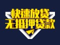 深圳上门快速借钱-深圳上门私借空放免费上门-深圳上门无抵押小额贷款