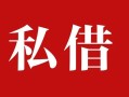 深圳上门私人借贷私借-深圳上门抵押贷款-深圳上门信用贷款
