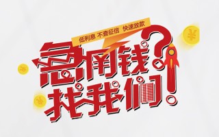 深圳上门无抵押贷款-深圳上门贷款信用贷款-深圳上门民间私借