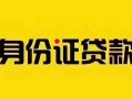 深圳上门短借急用钱-深圳上门民间短借-深圳上门短借空放