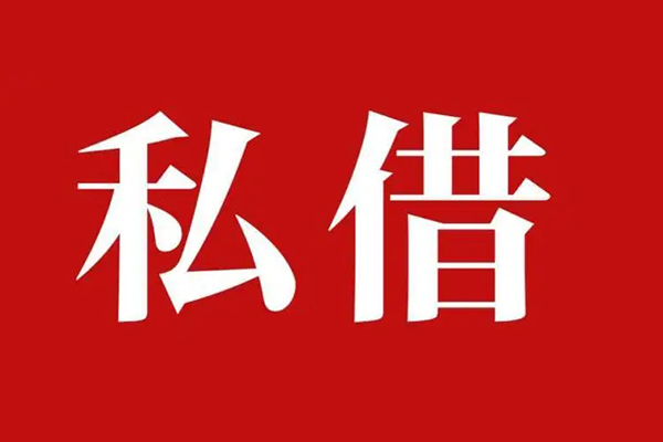 深圳上门个人借贷不查征信-深圳上门私借短借-深圳上门民间借贷私人放款-第1张图片-成都私人借钱服务中心 深圳上门个人借贷不查征信-深圳上门私借短借-深圳上门民间借贷私人放款-第1张图片-成都私人借钱服务中心