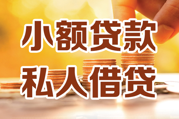 深圳上门小额私人借贷-深圳上门民间借贷个人放款-深圳上门小额贷款-第1张图片-成都私人借钱服务中心 深圳上门小额私人借贷-深圳上门民间借贷个人放款-深圳上门小额贷款-第1张图片-成都私人借钱服务中心