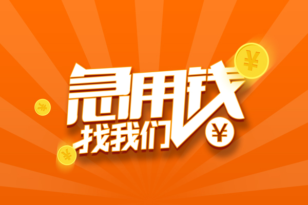 深圳上门信用贷款哪家好-深圳上门短借私人-深圳上门私借空放免费上门-第1张图片-成都私人借钱服务中心 深圳上门信用贷款哪家好-深圳上门短借私人-深圳上门私借空放免费上门-第1张图片-成都私人借钱服务中心