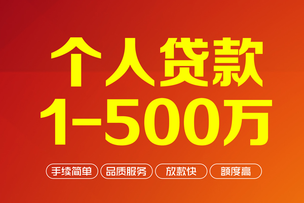 深圳上门个人信用贷款-深圳上门个人借钱怎么收费-深圳上门私人借贷电话号码-第1张图片-成都私人借钱服务中心 深圳上门个人信用贷款-深圳上门个人借钱怎么收费-深圳上门私人借贷电话号码-第1张图片-成都私人借钱服务中心