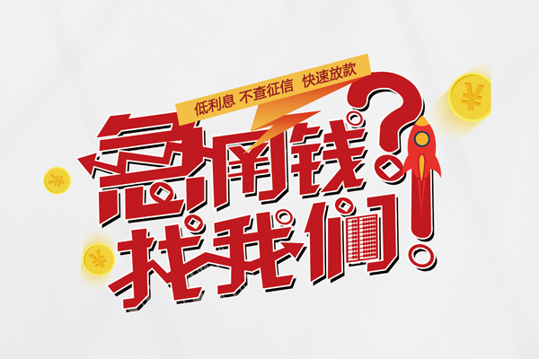 深圳上门无抵押贷款-深圳上门贷款信用贷款-深圳上门民间私借-第1张图片-成都私人借钱服务中心