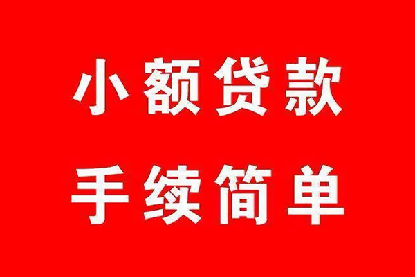 深圳上门个人贷款小额贷款-深圳上门贷款无抵押-深圳上门小额贷款当天放款-第1张图片-成都私人借钱服务中心 深圳上门个人贷款小额贷款-深圳上门贷款无抵押-深圳上门小额贷款当天放款-第1张图片-成都私人借钱服务中心