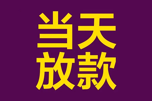 深圳上门私人工程贷款-深圳上门借贷-深圳上门信用贷款网-第1张图片-成都私人借钱服务中心 深圳上门私人工程贷款-深圳上门借贷-深圳上门信用贷款网-第1张图片-成都私人借钱服务中心