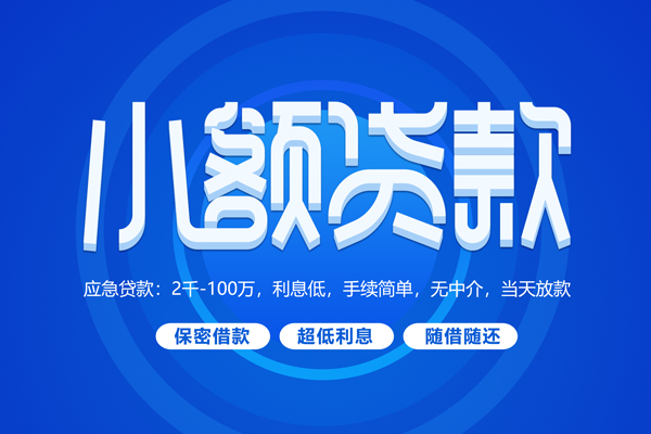 深圳上门小额贷款当天放款-深圳上门本地私借-深圳上门个人贷款联系电话-第1张图片-成都私人借钱服务中心 深圳上门小额贷款当天放款-深圳上门本地私借-深圳上门个人贷款联系电话-第1张图片-成都私人借钱服务中心