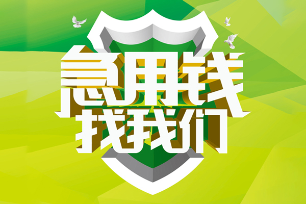 深圳上门民间借贷当天放款-深圳上门民间小额借贷-深圳上门民间大额借贷-第1张图片-成都私人借钱服务中心